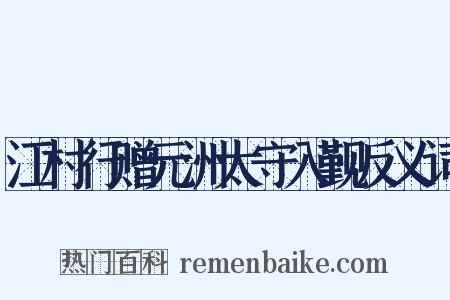 江村行赠元洲太守入觐反义词是什么意思的图片